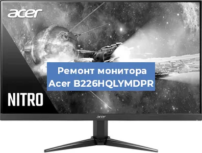 Замена конденсаторов на мониторе Acer B226HQLYMDPR в Екатеринбурге
